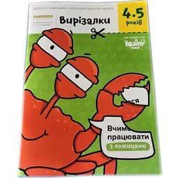 Настольная игра The Brainy Band Тетрадь Вырезалки, 4-5 лет (укр.) (УКР-114)