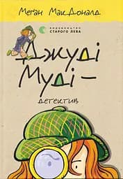 Джуді Муді - детектив - Меґан МакДоналд