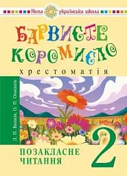 Українська мова та читання. 2 клас. Позакласне читання. Барвисте коромисло. Хрестоматія