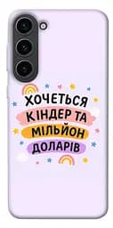 Чехол itsPrint Хочу киндер для Samsung Galaxy S23