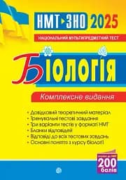 Біологія. ЗНО та НМТ. Комплексне видання. ЗНО та НМТ. 2025