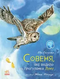 Акварельні історії : Совеня, яке водило на прогулянки луну (у)