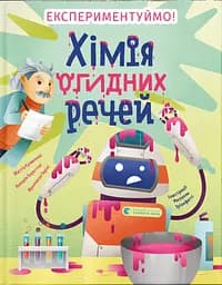Хімія огидних речей - Франческа Горіні