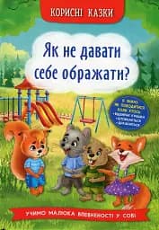 Корисні казки. Як не дати себе ображати?