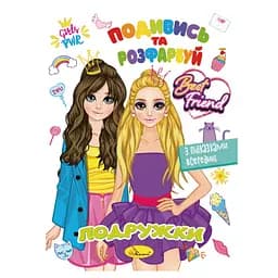 Книжка Розмальовка "Подивись і розфарбуй Подружки" Апельсин РМ-44-07 з підказками в середині