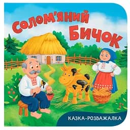Казка-розважалка. Солом’яний бичок 
