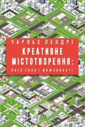 Креативне містотворення: його сила і можливості
