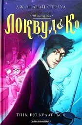 Агенція "Локвуд і Ко": Тінь, що крадеться - Джонатан Страуд