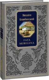 Fata morgana - мініатюра 2
