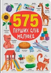 575 перших слів малюка