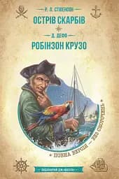 Острів скарбів. Робінзон Крузо - Роберт Льюїс Стівенсон