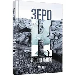 Зеро К - Делілло Дон (ФБ677017У)
