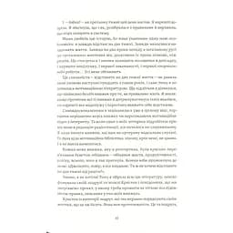 Як давати собі раду. Чого ми навчилися за 50 книжками із саморозвитку - Д. Ґрінберґ, К. Майнзер Yakaboo Publishing (9786177544424) - мініатюра 10