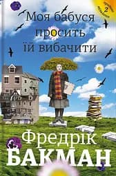 Моя бабуся просить їй вибачити - Фредрік Бакман