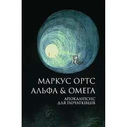 Альфа & Омега. Апокаліпсис для початківців - Маркус Ортс