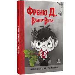 Френкі Д., вампір-веган - Саллі та Браян Дутра (525414)