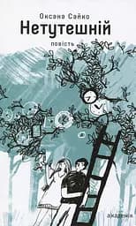 Нетутешній