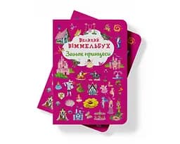 Книга-картонка Кристал Бук Великий вімельбух Замок принцеси (F00028200) - мініатюра 6