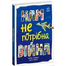 Нам не потрібна війна - Мар'яна Горянська (А1434021У)