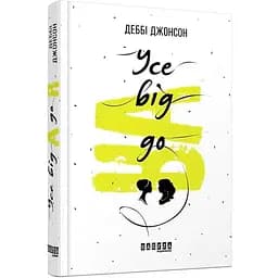 Усе від А до Я - Джонсон Деббі (ФБ677045У)