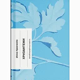 Хризантеми - Уляна Кравченко (556438)