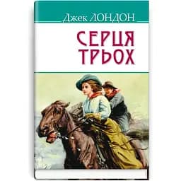 Книга Серця трьох. American Library - Джек Лондон (Знання)