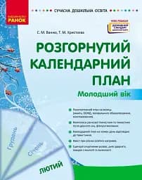 Розгорнутий календарний план. Лютий. Молодший вік. Сучасна дошкільна освіта