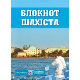 Блокнот шахіста (малий, синій) - Оксана Давидова