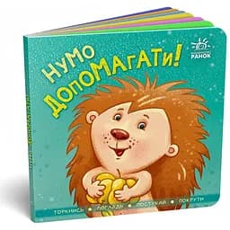 Книга Ранок Нумо допомагати! Торкнись, погладь, постукай, покрути (А1285008У)