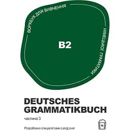Німецька граматика Deutsches Grammatikbuch В2