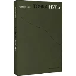 Книга Точка нуль - Артем Чех (Meridian Czernowitz)