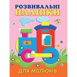 Розвивальні наліпки для малюків. Паровоз - Н. Фаттахова
