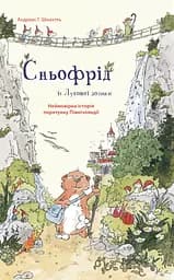Сньофрід із Лугової долини. Неймовірна історія порятунку Північляндії - Андреас Г. Шмахтль
