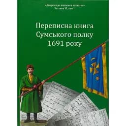 Переписна книга Сумського полку 1691 року - Олександр Різніченко