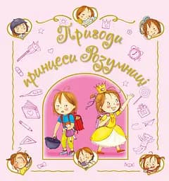 Книга Ранок Пригоди принцеси Розумниці