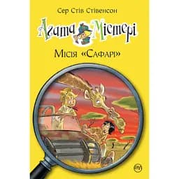 Агата Містері. Місія Сафарі. Книга 8 - Стів Стівенсон