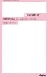Без коріння. Леґенди старокиївські - Наталена Королева - мініатюра 2