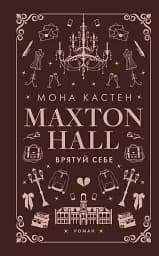 Макстон-хол. Книга 2: Врятуй себе