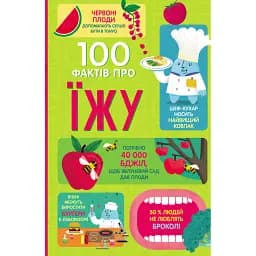 100 фактів про їжу - Джером Мартін