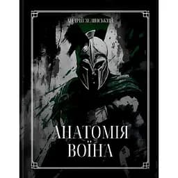 Книга Колесо життя Анатомія Воїна. Андрій Зелінський українською kni0004447