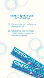 Пакети для льоду Добра господарочка, 240 шт. (4820086520362) - мініатюра 5
