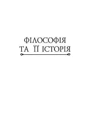 Історія філософії. Античність та Середньовіччя - мініатюра 16