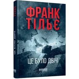 Книга Калеб Траскман. Книга 2. Це було двічі - Франк Тільє (Фабула)