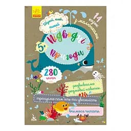 Ищи, клей, читай "Подводные приключения" КЕНГУРУ 1000004 с наклейками