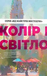 Колір і світло. Від майстрів мистецтва