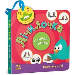 Книга Ранок Сховай зайве. Лічилочка - Світлана Моісеєнко (G1606004У)