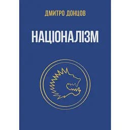 Націоналізм та інші праці - Дмитро Донцов