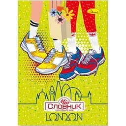 Тетрадь-словарь по английскому языку Апельсин London АП-0501-4