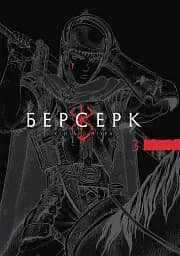 Берсерк. Том 3 - Кентаро Міура