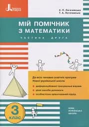 Мій помічник з математики. 3 клас. Комплект у 2-х частинах - мініатюра 3